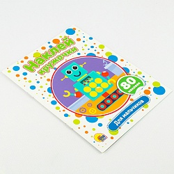 наклей кружочки. для мальчиков 4л 21*16см 80 наклеек