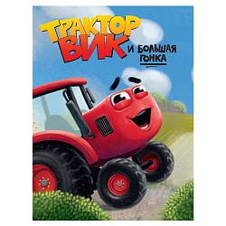 книга трактор вик и большая гонка 6л