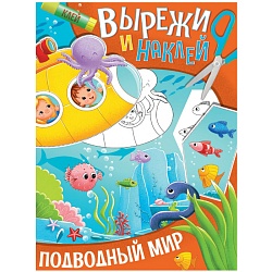 вырежи и наклей 8л "подводный мир"