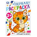Раскраска А4 8л. "Кто живёт на ферме?". Первая раскраска