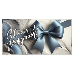 открытка-конверт "с днём рождения"