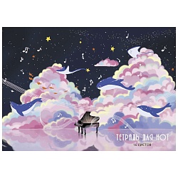 тетрадь для нот  а4 16л  музыка в облаках