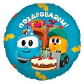 Шар фольгированный 18" (46см) Круг Грузовичок Лёва, Поздравляем