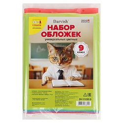 набор обложек  9 класс "darvish" (17шт/уп) 150мкм(в комплекте обложка для дневника)цветныепрозрачные