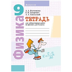 физика  9 кл. тетрадь для лабораторных работ (исаченкова) 2023, 6940-7