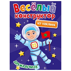 весёлый конструктор с наклейками а4  4л. для мальчиков