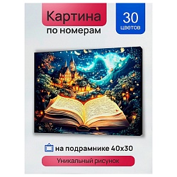 холст с красками 30*40см по номерам "книга сказок"