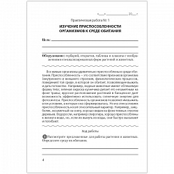 биология 10 кл. тетрадь для лабораторных и практических работ (базовый ур.) (хруцкая) 2021, 5384-0