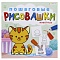 пошаговые рисовашки "животные" 8л 215*215мм