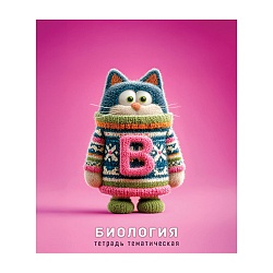 тетрадь предметная  48л кл биология "котики в свитерах" обложка вд-лак