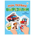 Мои первые вырезалки. Для мальчиков
