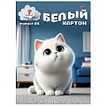 Картон белый  А4  7л. "Милый котёнок-3" папка