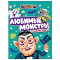 Наклейки. Собери своего монстра. Любимые монстры.