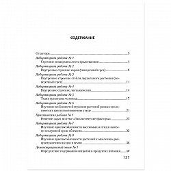 биология  10 кл. тетрадь для лабораторных и практических работ (повышенный ур.) (хруцкая), 5385-7