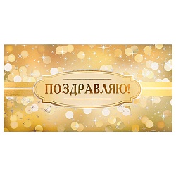 открытка-конверт  dream cards "сердечное поздравление.поздравляю!" 