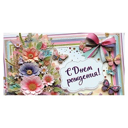 открытка-конверт "с днем рождения"