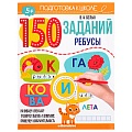 150 заданий. Ребусы