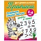прописи для дошкольников  а5+  4л. "развиваем навыки письма. цифры и знаки"  рб
