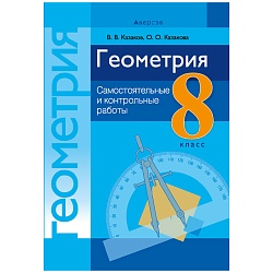 геометрия  8 кл. самостоятельные и контрольные работы (казаков), 6716-8