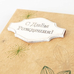 крафт-конверт "с днём рождения"