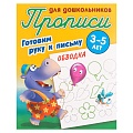 Прописи для дошкольников  А5+  4л. "Готовим руку к письму. Обводка"  РБ