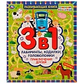 Развивающая книга 3в1 лабиринты,ходилки,головоломки. Синий трактор. Приключения друзей