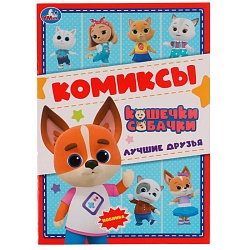 комиксы. лучшие друзья. кошечки, собачки 8л.