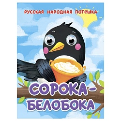 книга с глазками. сорока-белобока
