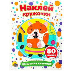наклей кружочки. домашние животные  4л 21*16см 80 наклеек