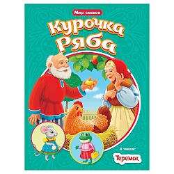 книга мир сказок курочка ряба&теремок