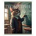 Тетрадь  предметная  40л кл. Геометрия.Усатые умники.
