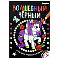 Раскраска  А4  8л "Волшебный черный" Единорожки