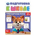 Подготовка к школе А5 8л. Тренируем руку
