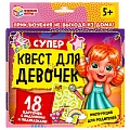 Игра. Супер-квест для девочек 18 карточек