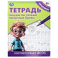 Прописи тетрадь А5 8л. Пишем по точкам печатные буквы