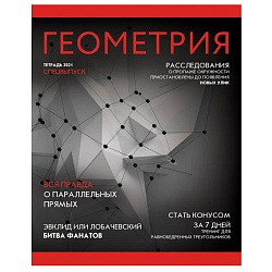 тетрадь  предметная  48л кл. геометрия.journal