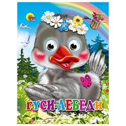 книга с глазками. гуси-лебеди (гусь в веночке)