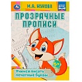 Прозрачные прописи А4 24л Учимся писать печатные буквы