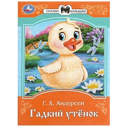 сказки и стихи малышам  а5 8л. гадкий утёнок