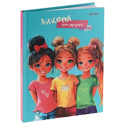 анкета для друзей а5 112л "девочки-подружки-1" 7бц, глиттер