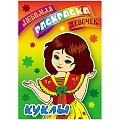Любимая раскраска девочек "Куклы" 8л А5+  РБ
