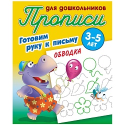 прописи для дошкольников  а5+  4л. "готовим руку к письму. обводка"  рб