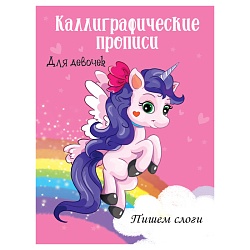 прописи каллиграфические для девочек а4 8л пишем слоги