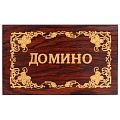 Настольная игра "Домино" подарочная коробка из дерева 