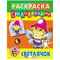 Раскраска с наклейками "Светлячок" А4  РБ