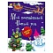 книжка с наклейками 8л новогодняя брошюра. мой волшебный новый год 