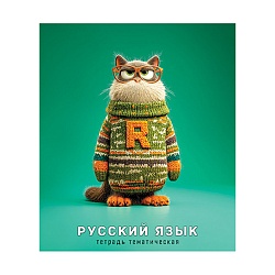 тетрадь предметная  48л лин русский язык "котики в свитерах" обложка вд-лак