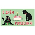 Открытка-конверт  Dream Cards "С Днем Рождения!" коты