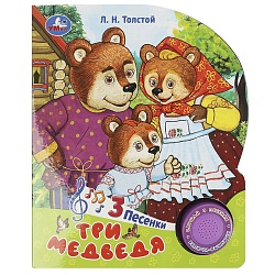 книга музыкальная а5 4л "три медведя" 