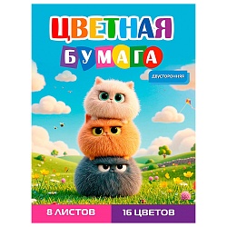 бумага цветная двухсторонняя  а4  8л.16цв. "забавные пушистики-2" на скобе